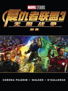 复仇者联盟3:无限战争前奏